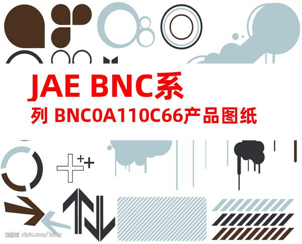 JAE BNC系列 BNC0A110C66产品图纸